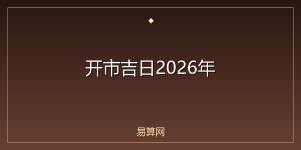 开市吉日2026年