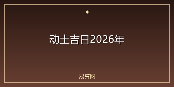 动土吉日2026年