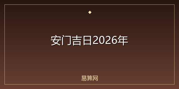 安门吉日2026年
