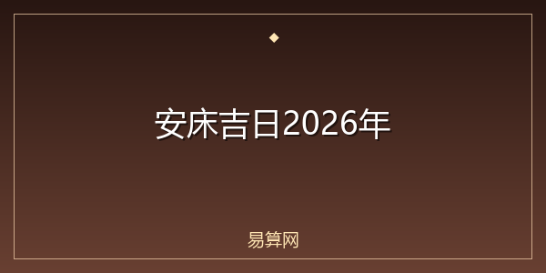 安床吉日2026年