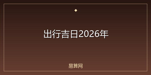 出行吉日2026年