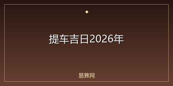 提车吉日2026年