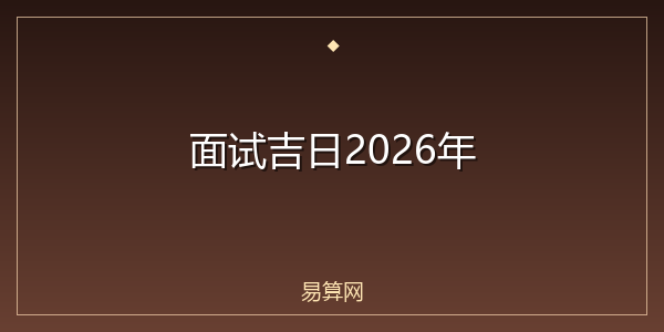 面试吉日2026年