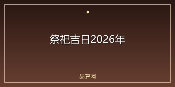 祭祀吉日2026年