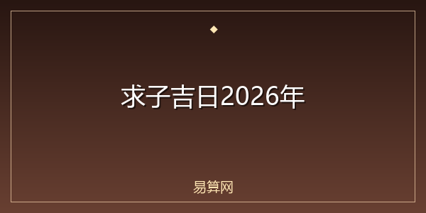 求子吉日2026年