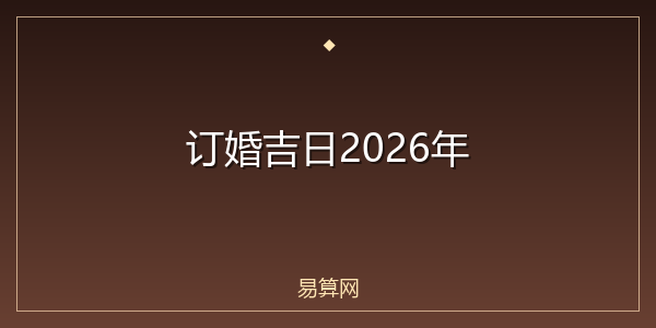 订婚吉日2026年