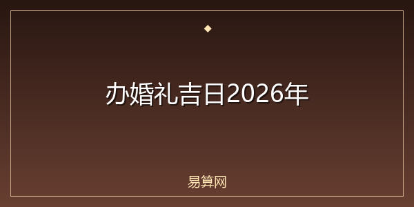 办婚礼吉日2026年