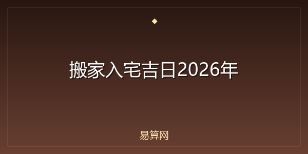 搬家入宅吉日2026年