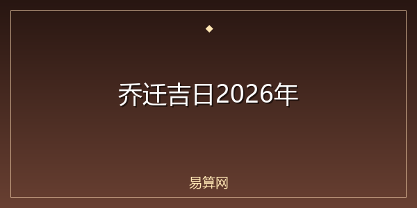 乔迁吉日2026年