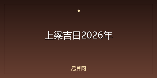 上梁吉日2026年