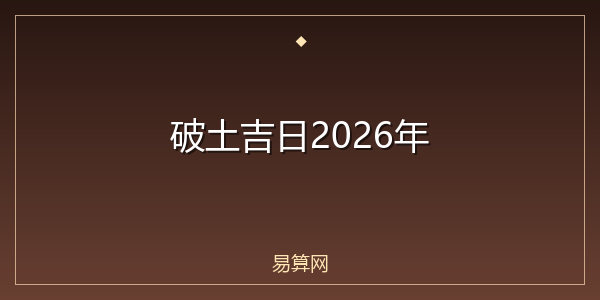 破土吉日2026年
