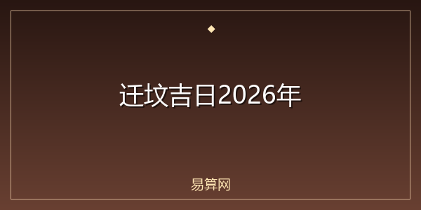 迁坟吉日2026年
