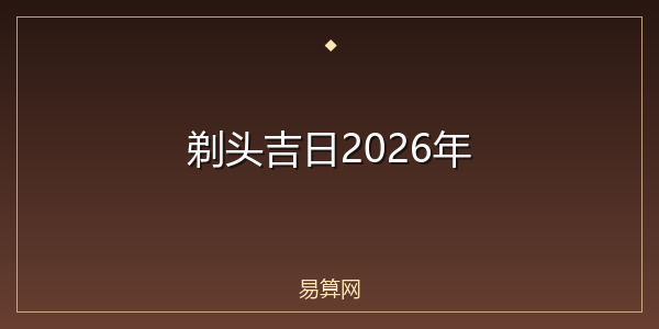 剃头吉日2026年
