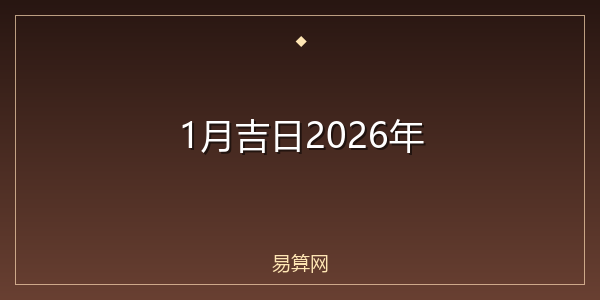 1月吉日2026年