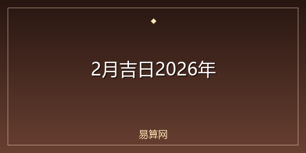 2月吉日2026年