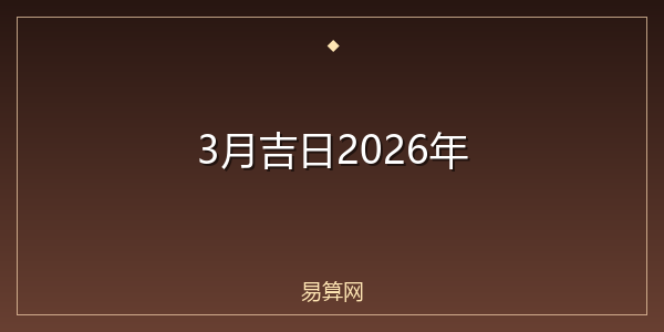 3月吉日2026年