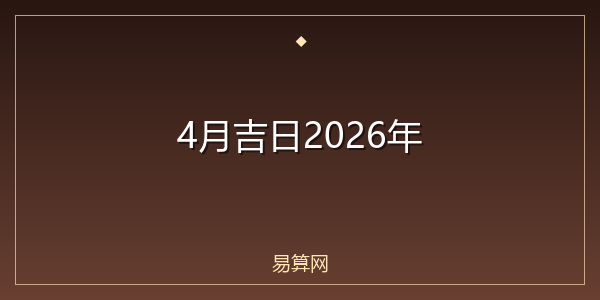 4月吉日2026年
