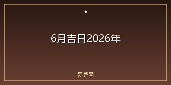 6月吉日2026年