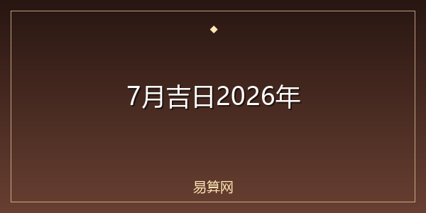 7月吉日2026年