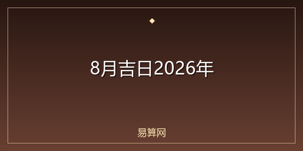 8月吉日2026年