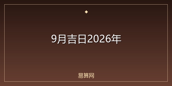 9月吉日2026年