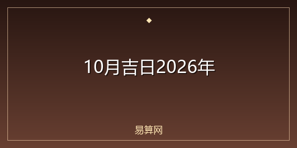 10月吉日2026年