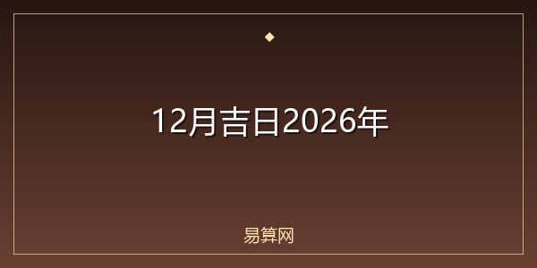 12月吉日2026年