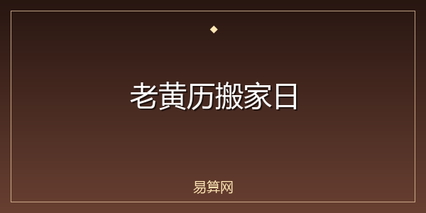 老黄历搬家日