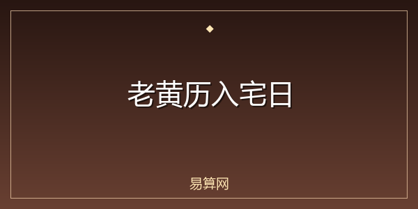 老黄历入宅日