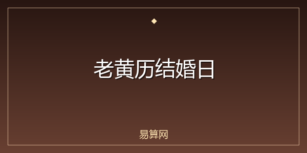 老黄历结婚日