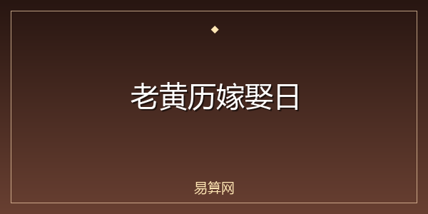 老黄历嫁娶日