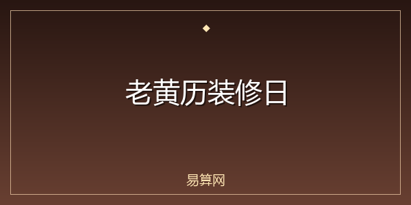 老黄历装修日