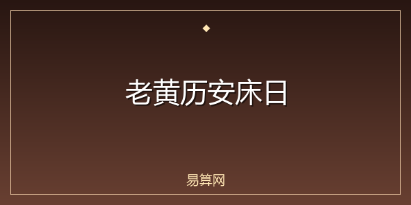 老黄历安床日