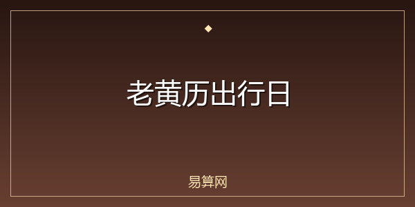 老黄历出行日