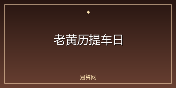 老黄历提车日