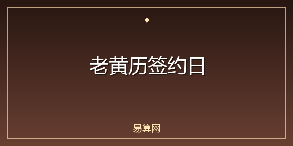 老黄历签约日