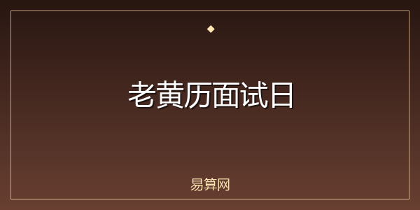 老黄历面试日