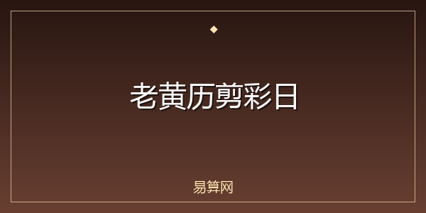 老黄历剪彩日