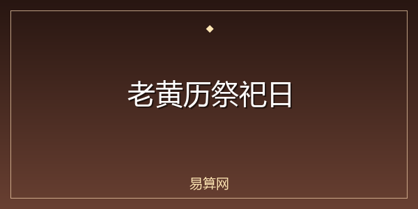 老黄历祭祀日