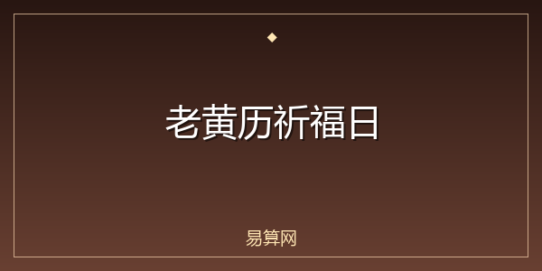 老黄历祈福日