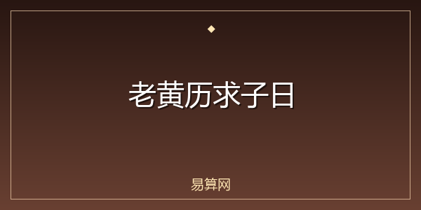 老黄历求子日