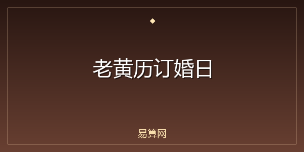 老黄历订婚日