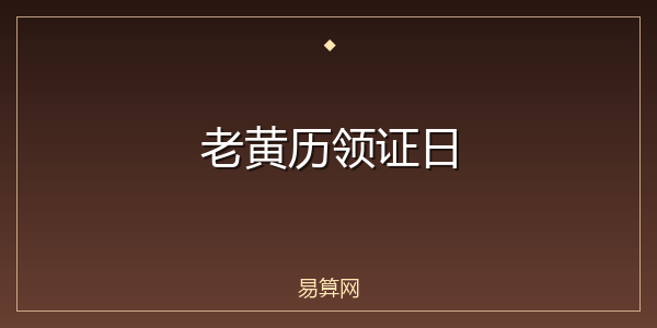 老黄历领证日