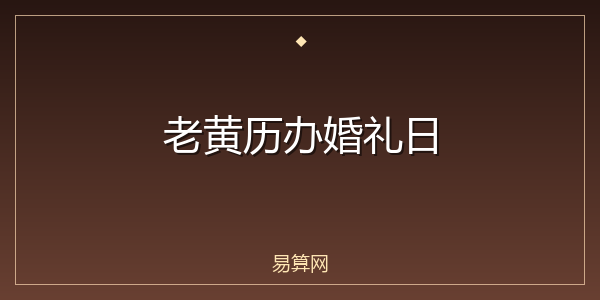 老黄历办婚礼日