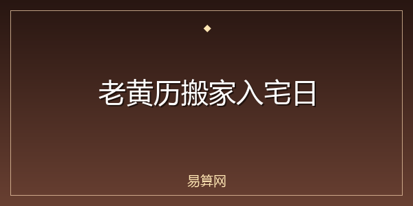 老黄历搬家入宅日