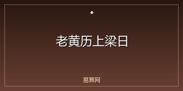 老黄历上梁日