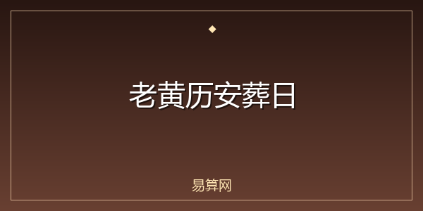 老黄历安葬日