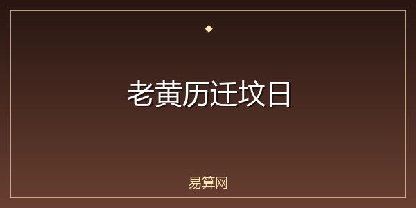 老黄历迁坟日