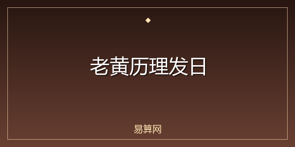 老黄历理发日