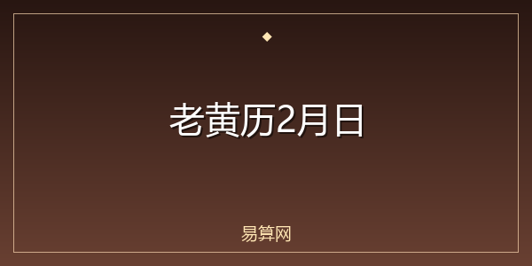 老黄历2月日